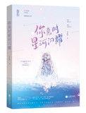 你来时星河闪耀番外