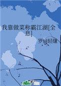 我靠做饭火遍星际格格党