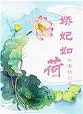 娇妃要休夫全文免费阅读