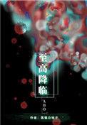 至高降临 作者黑猫白袜子