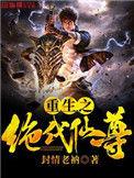 重生之绝代仙尊全集