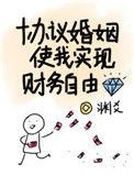 协议婚姻使我实现财务自由 盘搜搜