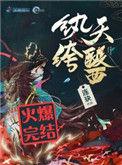 纨绔天医 连玦