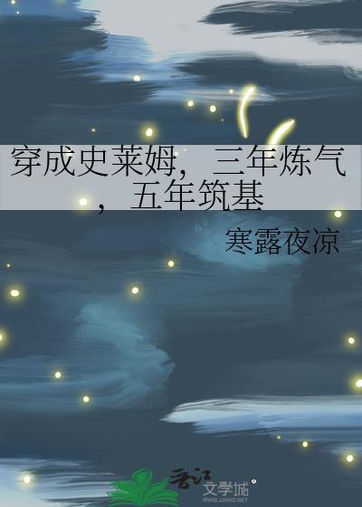 穿成史莱姆三年炼气五年筑基番外