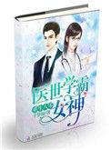 重生80医世学霸女神笔趣阁