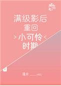 满级影后重回小可怜时期笔趣阁