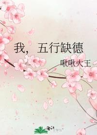 我五行缺德TXT