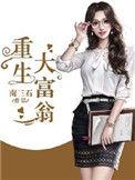 重生大富翁全集免费观看