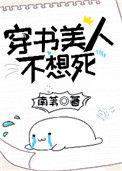 穿书美人不想死TXT最新章节列表