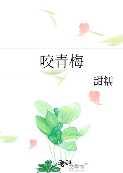 咬青梅甜糯免费阅读