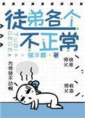 徒弟都不是好人