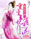 嫡女为凰重生王妃有点凶短剧