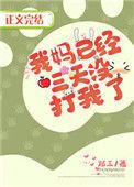 我妈已经三天没打我了免费阅读