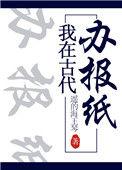 我在古代办报纸在线阅读