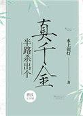 半路上杀出个真千金