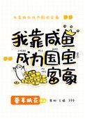 美强惨女配靠咸鱼暴富番外