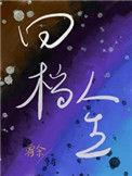 回档人生娱乐圈免费