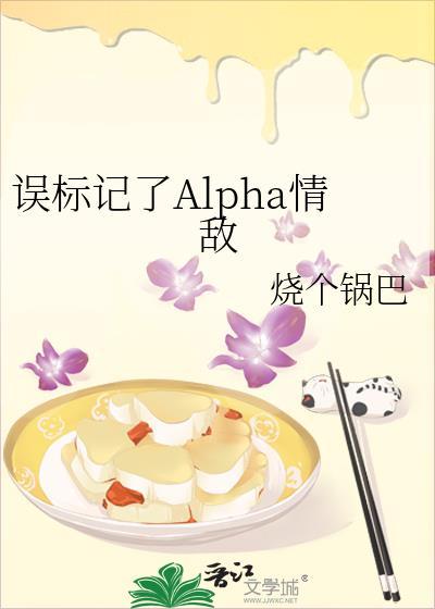 误标记了alpha情敌第75章