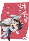 全星际教我谈恋爱无弹窗