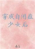 穿成自闭症少女后(禾度)