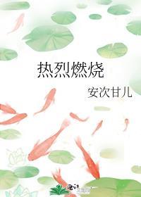 热烈的燃烧