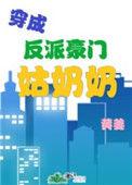 穿成反派豪门姑奶奶格格党