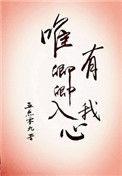 唯有卿卿入我心by随遇而安谢知意