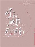 你和照片不一样30章截图