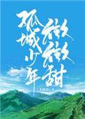 孤城少年微微甜蔺巫林
