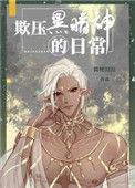 压榨黑暗神的日常