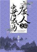 夫君成为废人之后线上阅读