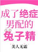 成了绝症男配的兔子精阅读