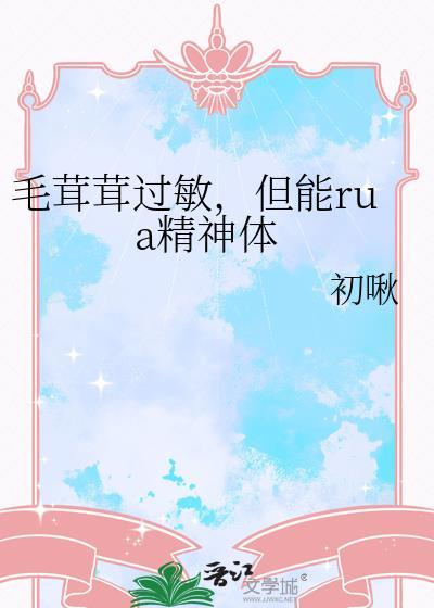 毛茸茸过敏但能rua精神体需要治疗吗