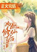 女配修仙后穿回来后