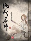 绝代名师女主角介绍