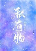 私有物诗情画奕