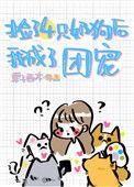 捡来的四只奶狗团宠我类似文
