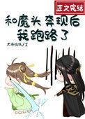 和魔头奔现后我跑路简介