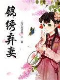 锦绣弃妻简介