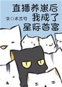 书名直播养崽后我成了星际首富