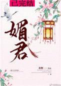 媚君桑狸