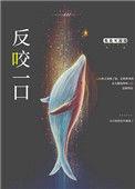 反咬一口是什么生肖
