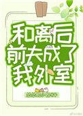 和离后前夫成了我外室 金推完结 番外作者怂怂的小包
