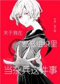 关于我加入邪恶组织这件事