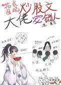 花式围观炒股文大佬宠错人 野而无文