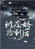被病娇捡到后全文阅读
