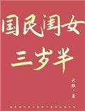 国民闺女三岁半全文免费阅读