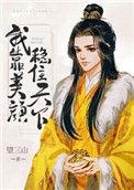我靠美颜稳住天下百度