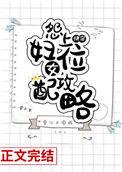 快穿怨妇上位手册