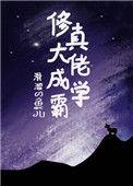 修真大佬穿成玄学大佬